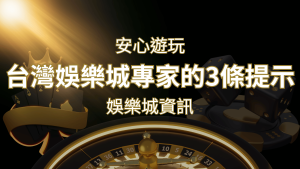 安心遊玩線上娛樂城：台灣娛樂城專家的3條實用提示 | 申博太陽城