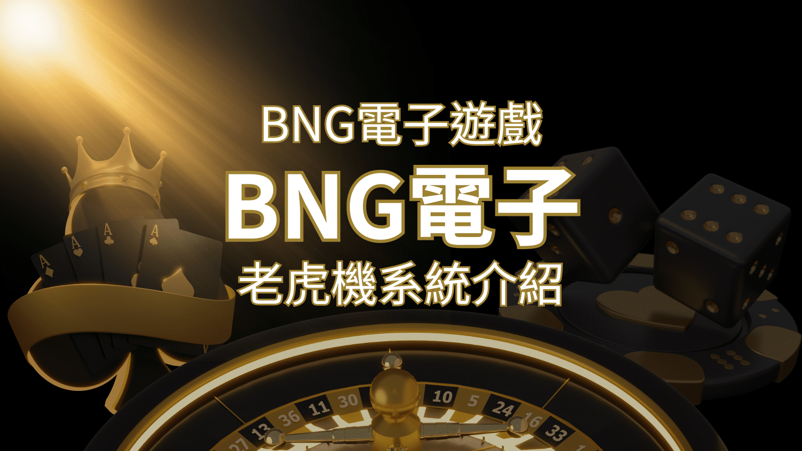 【BNG電子遊戲介紹】探索最受推薦的前五名老虎機遊戲！ | 申博太陽城